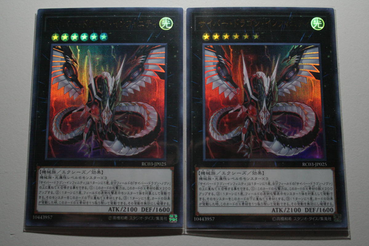 遊戯王 サイバー・ドラゴン・インフィニティ UR 未使用  2枚セット レアリティ コレクション プレミアム ゴールド エディション拍卖