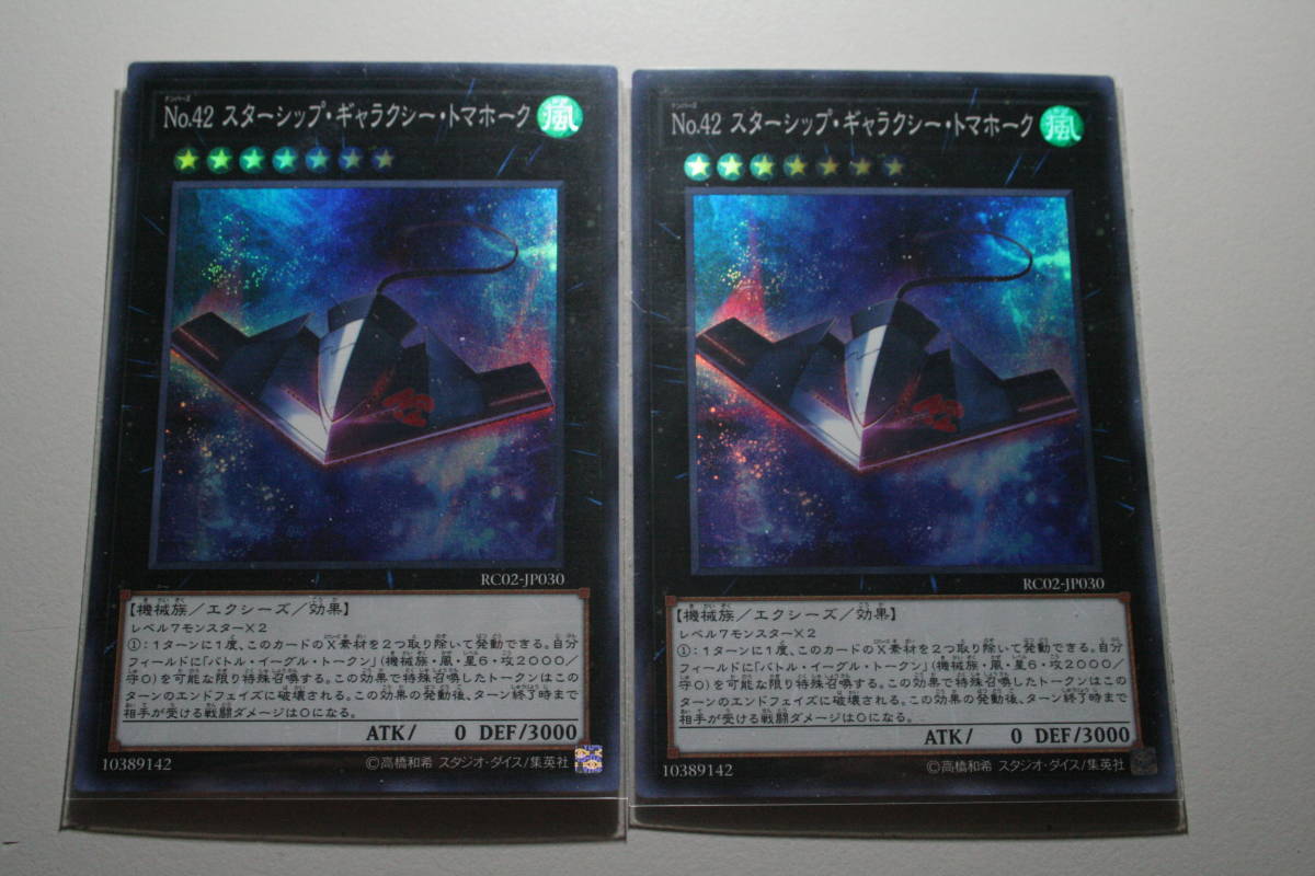 遊戯王 No.42 スターシップ・ギャラクシー・トマホーク SR 未使用 2枚セット RC02-JP030拍卖