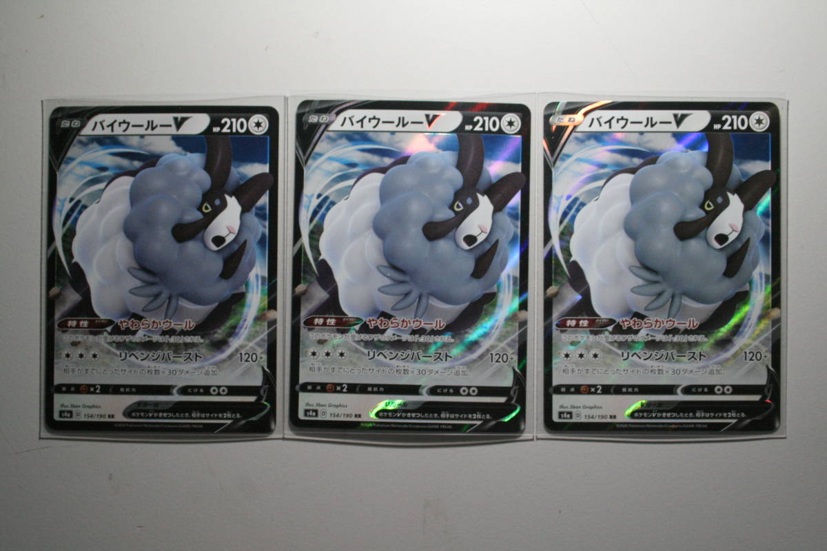 特価!ポケモンカード s4a バイウールーV 154/190 RR 未使用 3枚セット ハイクラスパック シャイニースターV拍卖