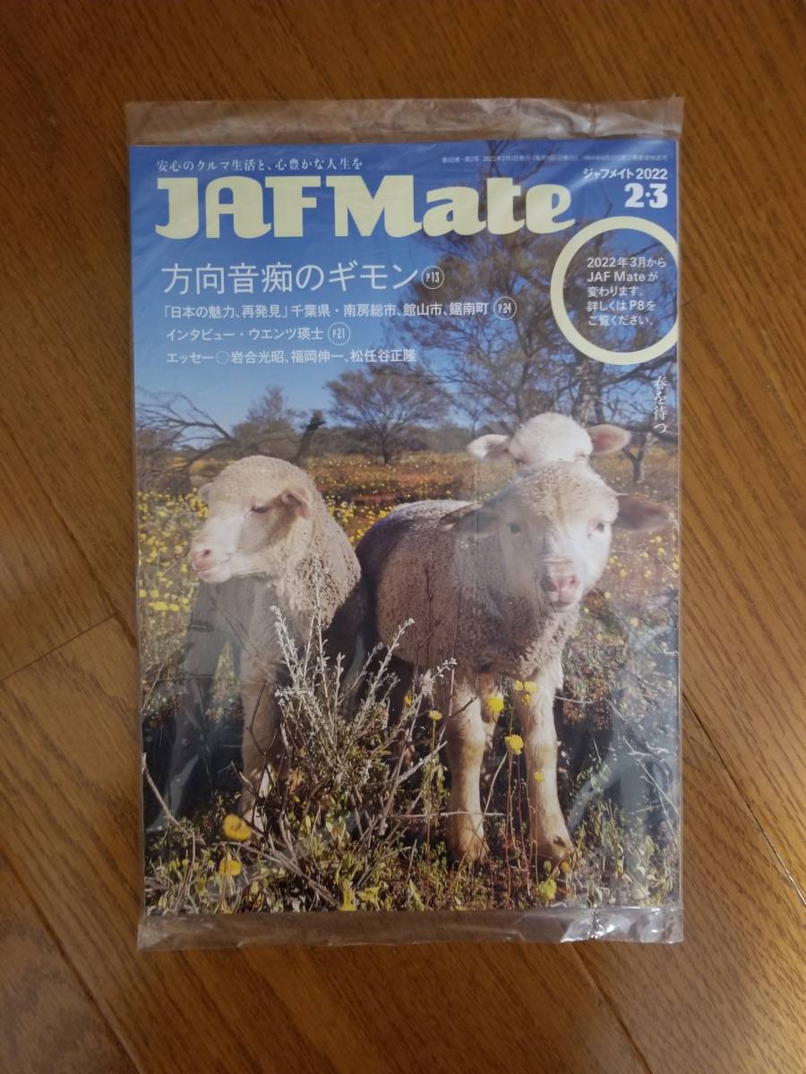 ★◇Mate 2022 2・3 + JAF PLUS 2022 ②③??? 関東本部 未開封品拍卖