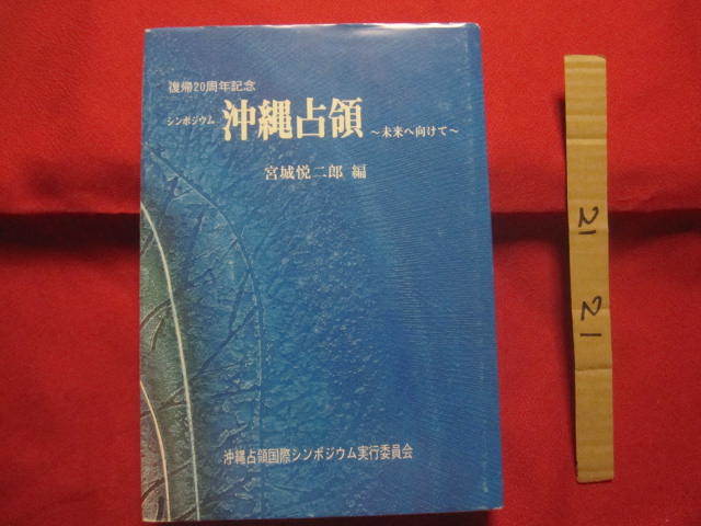 ☆復帰20周年記念    シンポジウム   沖縄占領   ~  未来へ向けて  ~    宮城 悦二郎 編   【沖縄・琉球・歴史・文化】拍卖
