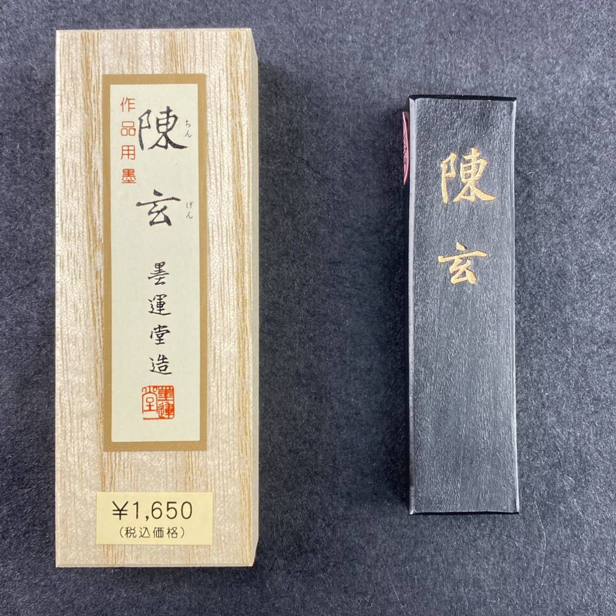 陳玄 1丁型 01201 墨運堂 固形墨 書道 習字 和墨 書道墨 漢字 練習用半紙向き 油煙墨 松煙墨 送料無料 まとめて 書道用品 文房四宝拍卖