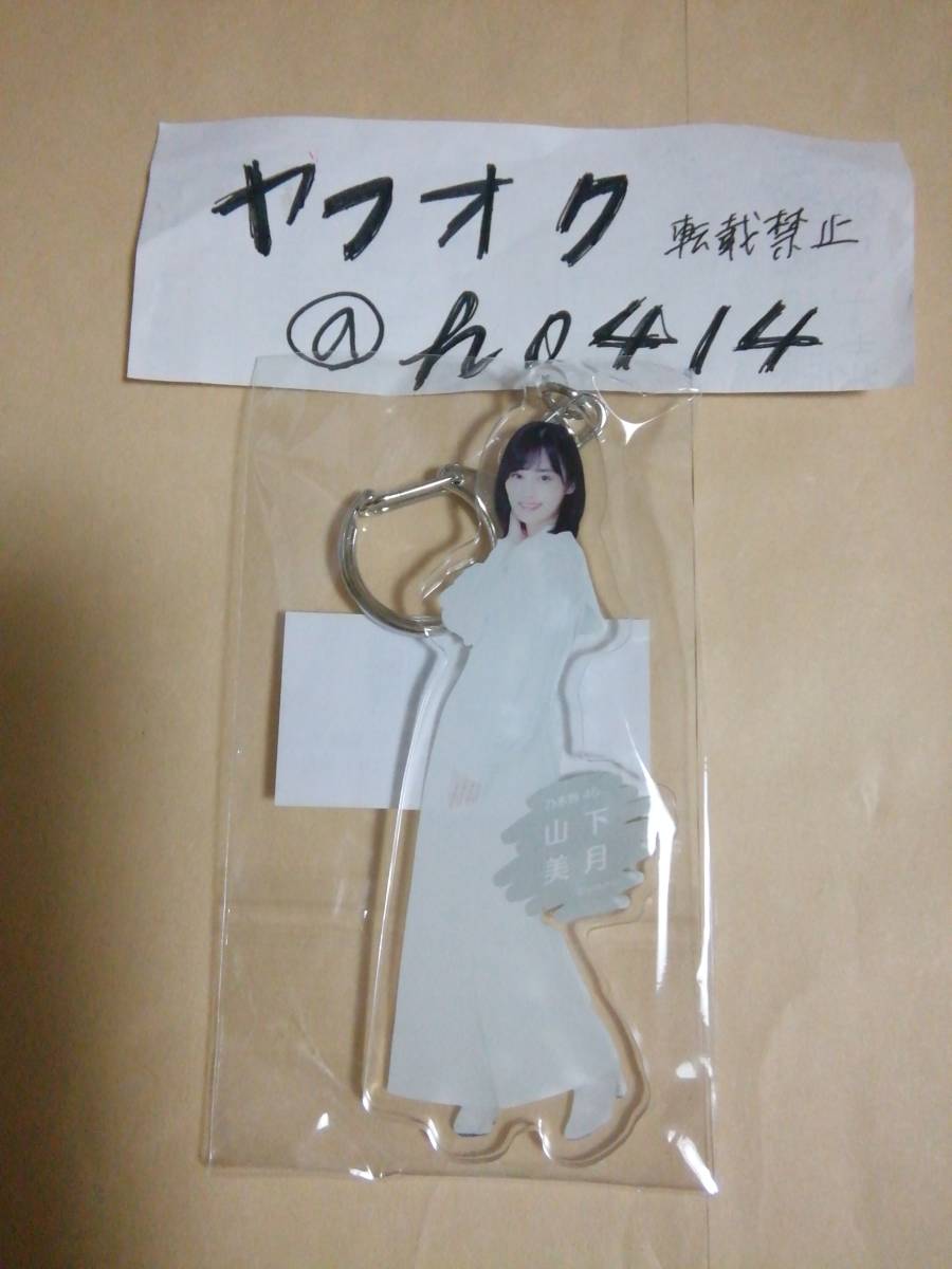 山下美月 アクリルキーホルダー 福袋A 2022 LuckyBag グッズ 乃木坂46 オールホワイトコーデ 個別全身アクリルキーホルダー拍卖