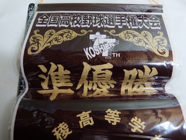 Eb23/第77回準優勝ペナント 星陵高校 高校野球 甲子園 タペストリー 旗拍卖