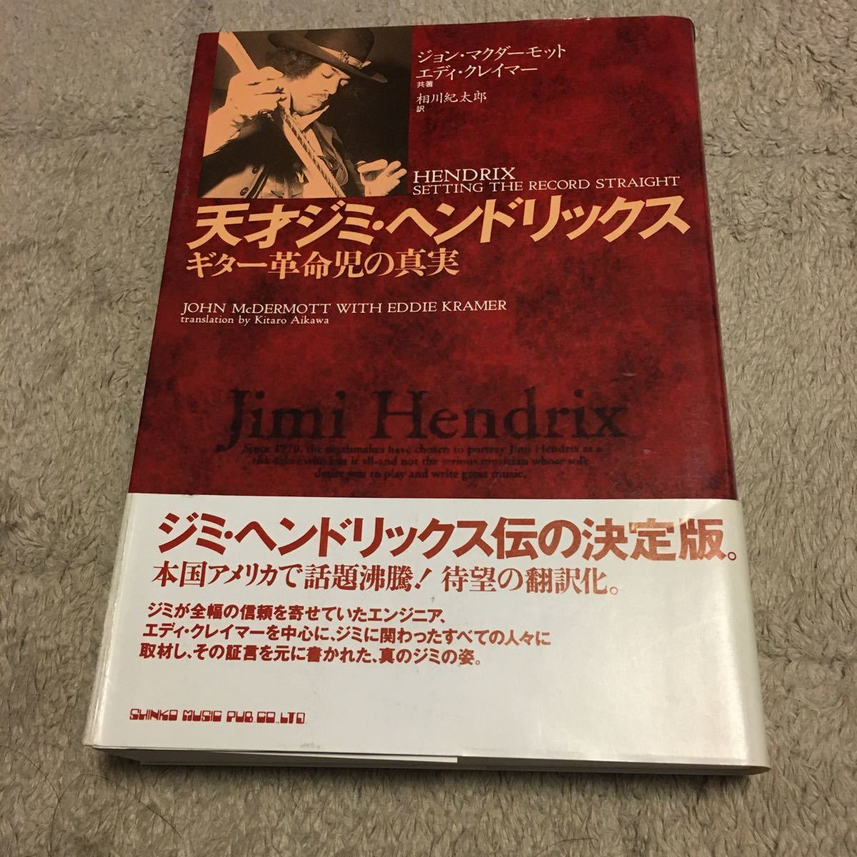 天才ジミ・ヘンドリックス ギター革命児の真実 1994年 シンコーミュージック 初版 帯付 美品拍卖