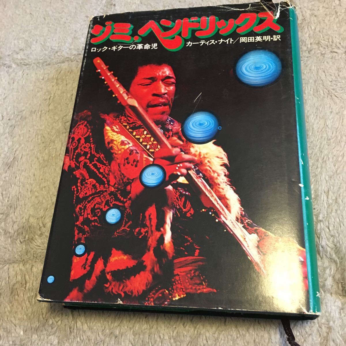 ジミ・ヘンドリックス ロックギターの革命児 1975年 スイングジャーナル 初版 カーティスナイト著拍卖