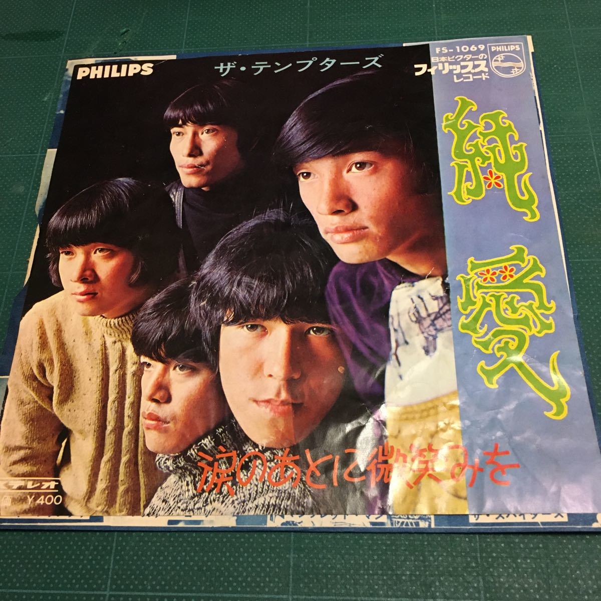 レア! グループサウンズ シングル盤 ザ・テンプターズ 純愛/涙のあとに微笑みを拍卖