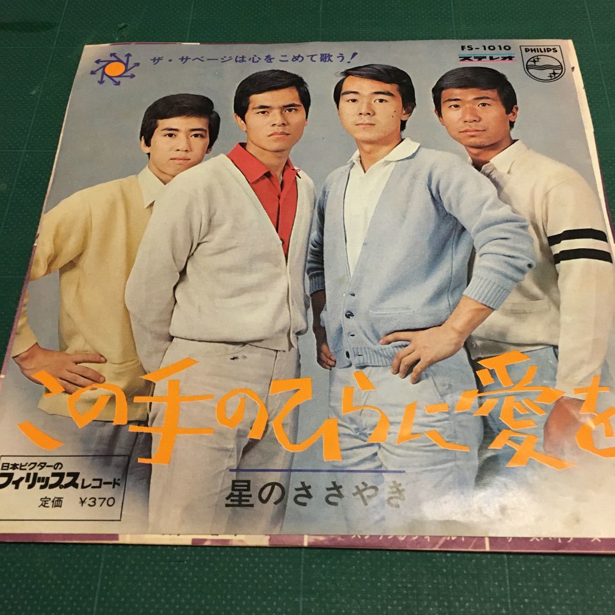 グループサウンズ レア! シングル盤 ザサベージ この手のひらに愛を/星のささやき 美品拍卖