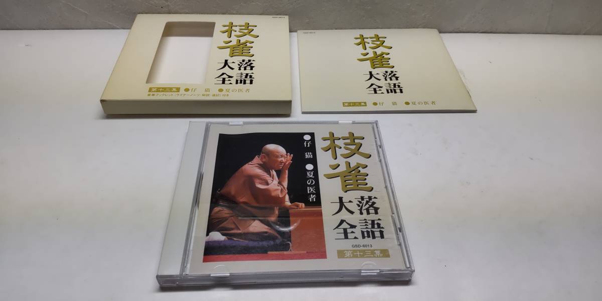 「枝雀 落語大全 桂枝雀 第十三集 仔猫~夏の医者」【音声CD】TOSHIBA EMI MADE IN JAPAN【送料無料】「熊五郎のお店」00600315拍卖