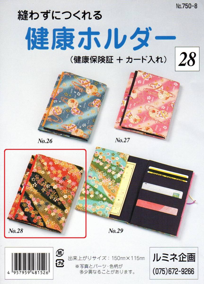 縫わずにつくれる 健康保険証+カード入【金色系柄地】No28 ルミネ企画布手芸材料セット【完成品ではありません】おかあさんのお針箱 0311拍卖