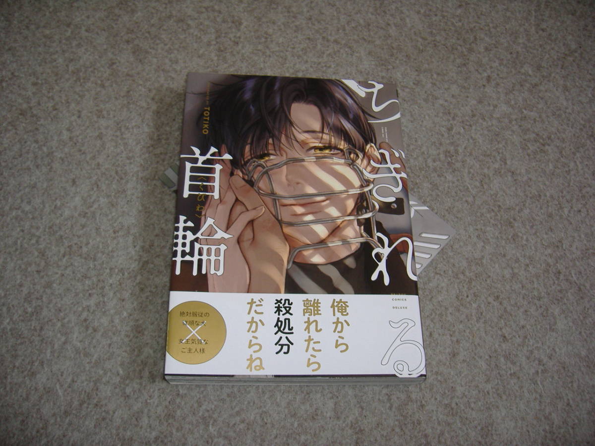 BL●TOTIKO「ちぎれる首輪」・特典つき拍卖