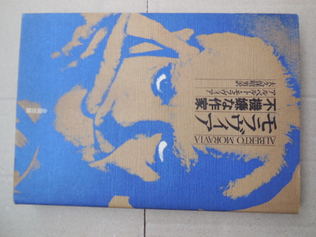 モラヴィア 不機嫌な作家(合同出版)拍卖