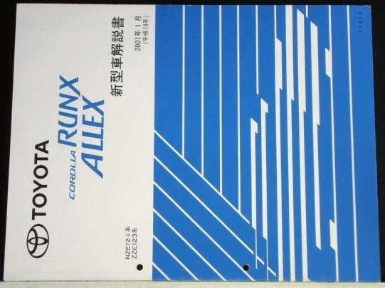 トヨタ COROLLA RUNX/ALLEX NZE12#,ZZE123 新型車解説書+追補版拍卖