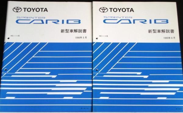 トヨタ SPRINTER 4WD CARIB AE11#系 新型車解説書 + 追補版3冊拍卖