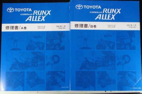 COROLLA/RUNX.ALLEX NZE12#.ZZE123 Vol.A .B 修理書 + 追補版拍卖