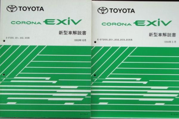 C0RONA EXIV E-ST200,201,202,203 新型車解説書 + 追補版3冊拍卖