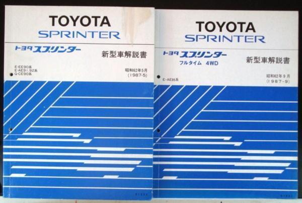 SPRINTER E-EE90 E-AE91.92 Q-CE90 新型車解説書 + 追補版5冊拍卖