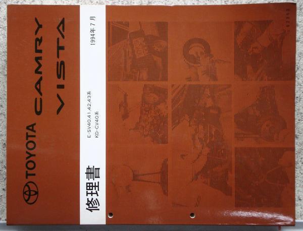トヨタ CAMRY VISTA E-SV40.41.42.43 KD-CV40 修理書セット。拍卖