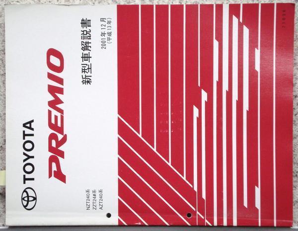 トヨタ PREMIO NZT240.ZZT24#.AZT240 新型車解説書。拍卖