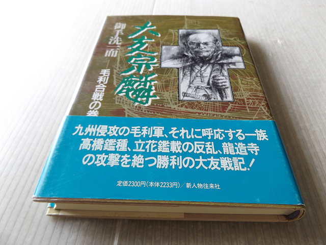 大友宗麟 毛利合戦の巻 御手洗一而著拍卖