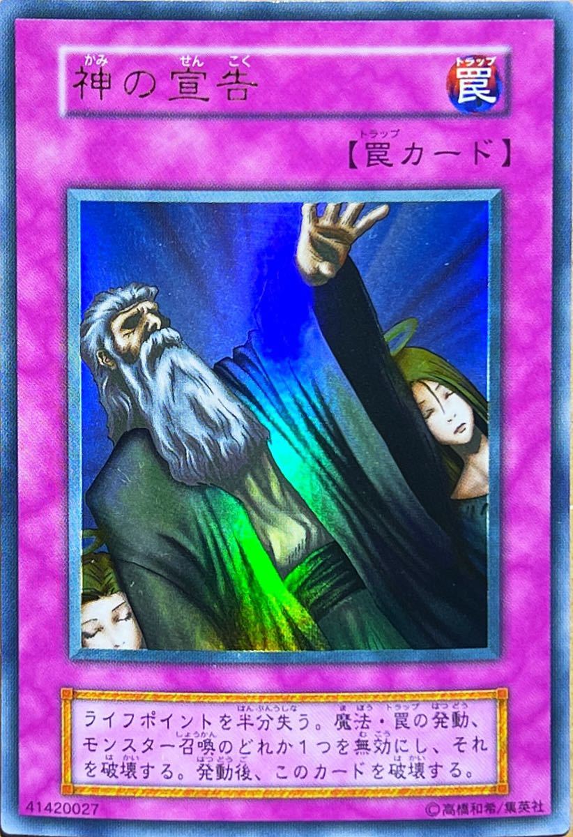 【状態良好〜傷有】神の宣告(ウルトラ) 初期 Vol.6 遊戯王 1999年 即決☆拍卖