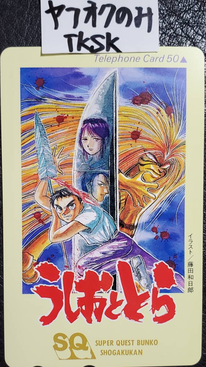 即決 うしおととら テレカ 蒼月潮 藤田和日郎拍卖