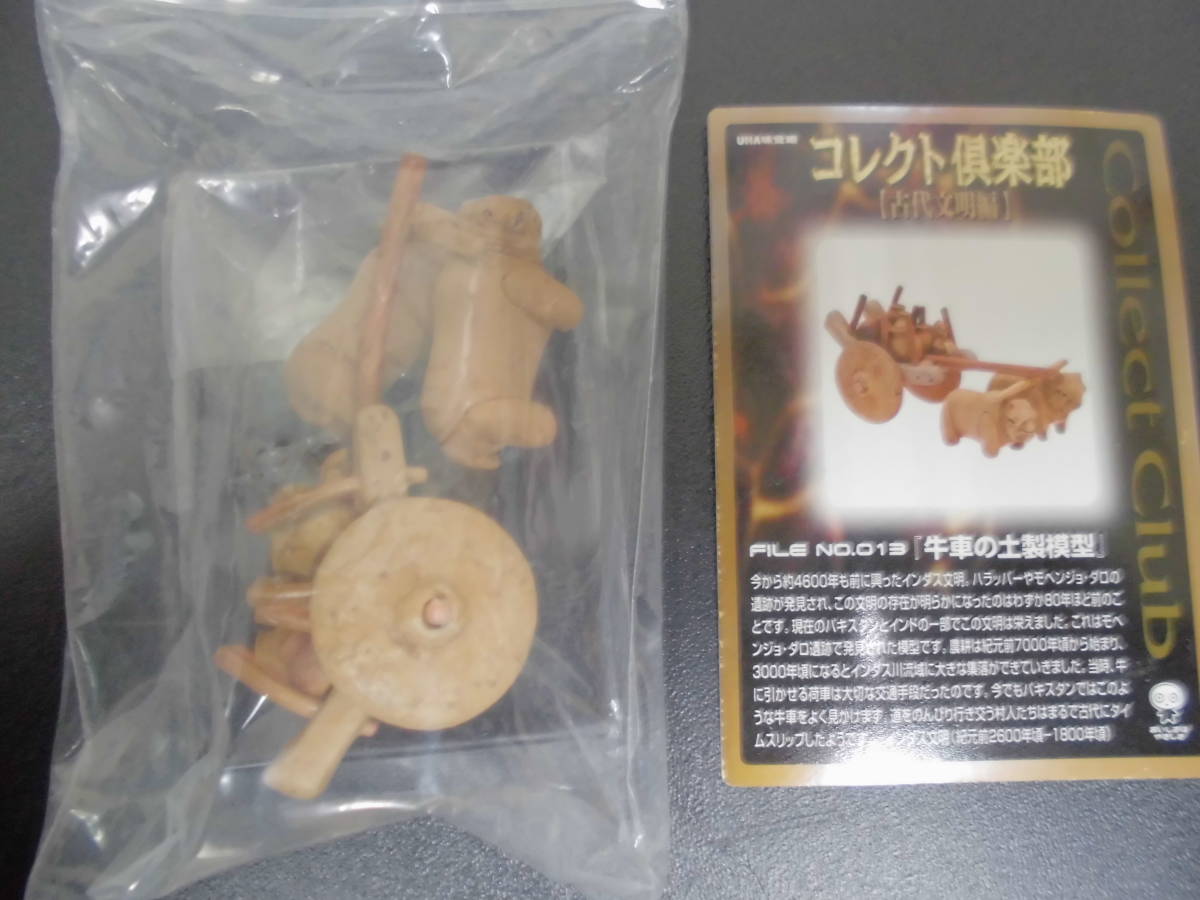 ★開封・未使用★コレクト倶楽部 古代文明編 牛車の土製模型 海洋堂 UHA味覚糖 フィギュア    (BED奥)拍卖