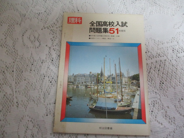 ☆全国高校入試問題集 51年度用 理科 明治図書☆拍卖