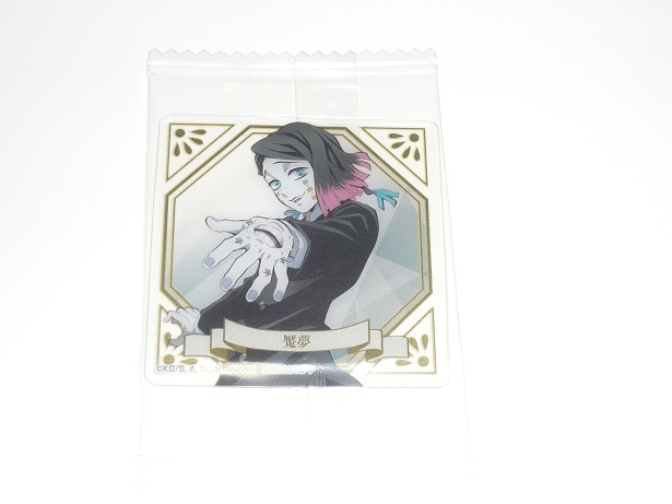 鬼滅の刃 しゅわコレ バスブロマイド 魘夢拍卖