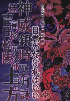 銀魂 『目覚めなければいい』 緋桜流 城みづき 土銀拍卖