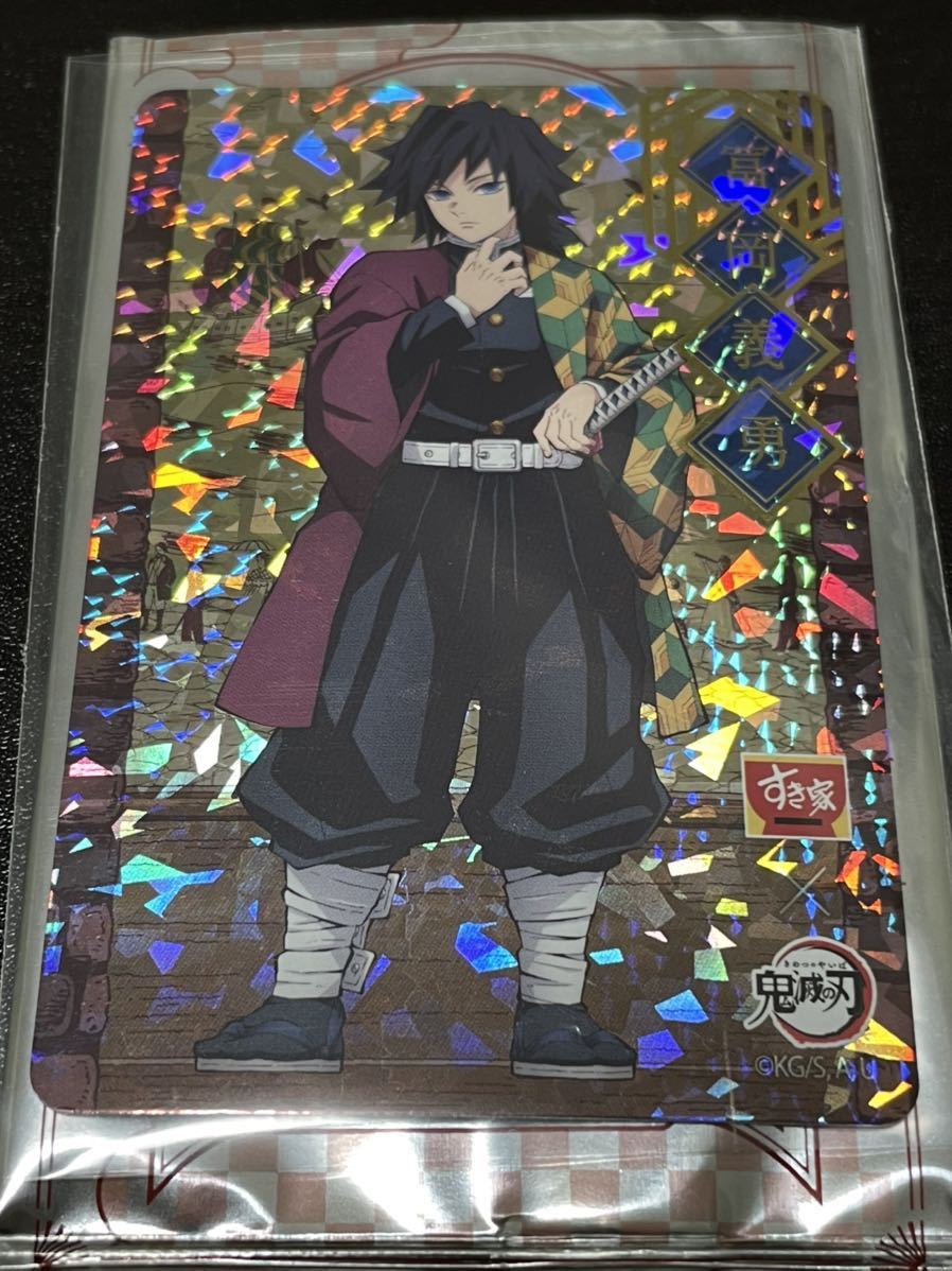 送料無料!新品・未使用 ホログラムver.【冨岡義勇/とみおかぎゆう】オリジナルカード 鬼滅の刃 × すき家 鬼滅の刃セット拍卖