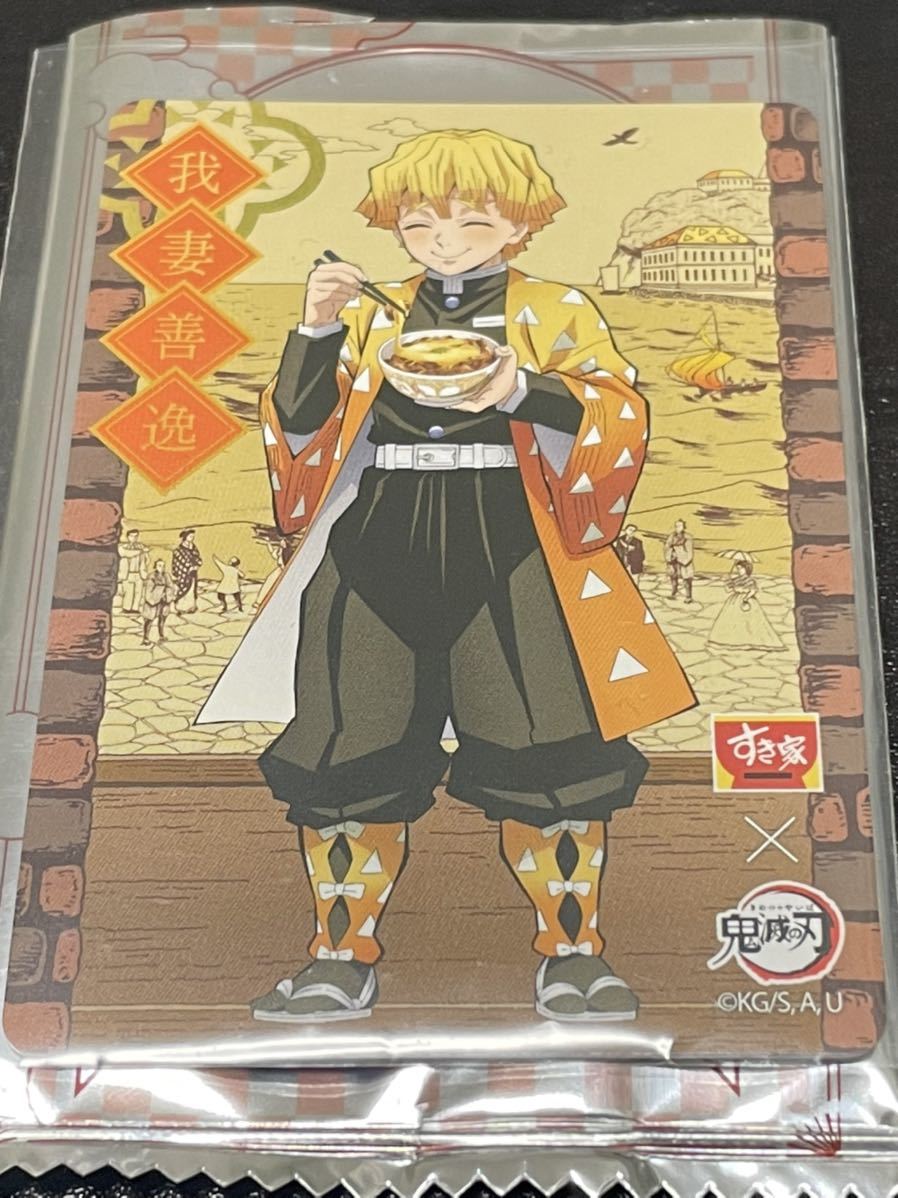 新品・未使用【我妻善逸(あがつまぜんいつ)】オリジナルカード 鬼滅の刃 × すき家 鬼滅の刃セット 定形郵便84円 音柱拍卖