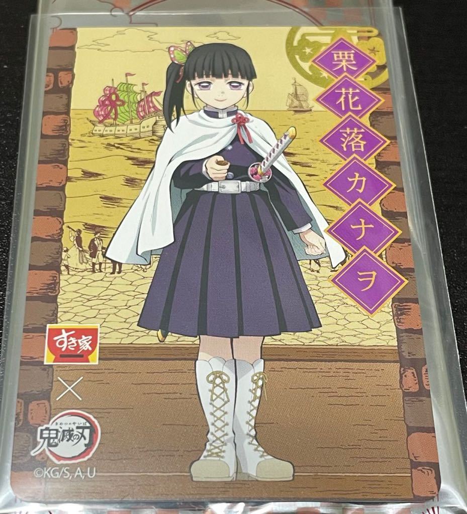 数量2【栗花落カナヲ(つゆりかなを】オリジナルカード 鬼滅の刃 × すき家 鬼滅の刃セット 新品・未使用 定形郵便84円拍卖