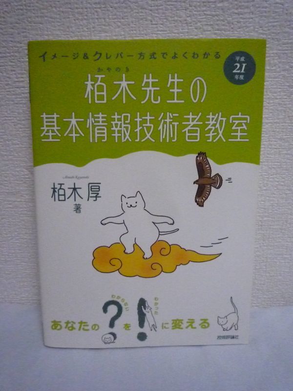 イメージ&クレバー方式でよくわかる 栢木先生の基本情報技術者教室 平成21年度 ★ 栢木厚 ◆ 記憶が定着しやすく実践力がつく 攻略法拍卖
