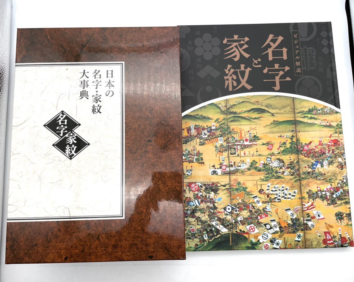 ユーキャン 日本の名字・家紋 大辞典●ビジュアル解説 名字と家紋拍卖