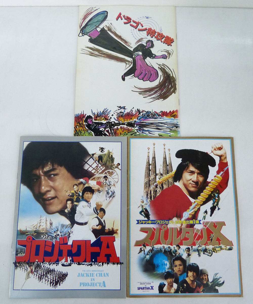 ☆映画パンフレット!ジャッキー・チェン【プロジェクトA/スパルタンX/ドラゴン特攻隊】3冊セット USED品☆拍卖
