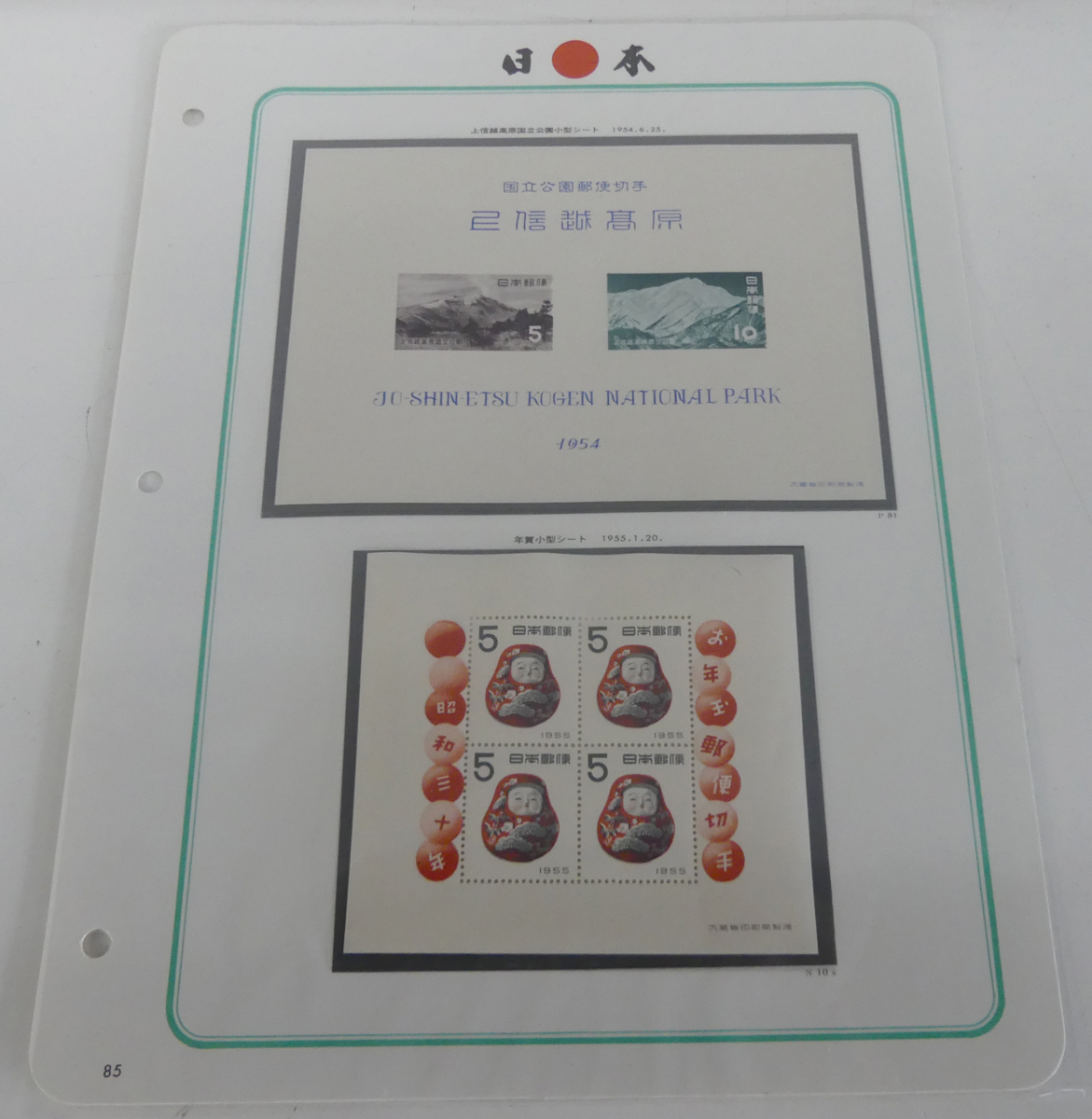 ☆保管品!収集 コレクション 切手 1954年 国立公園郵便切手 上信越高原 お年玉郵便切手 起上りだるま シート☆拍卖