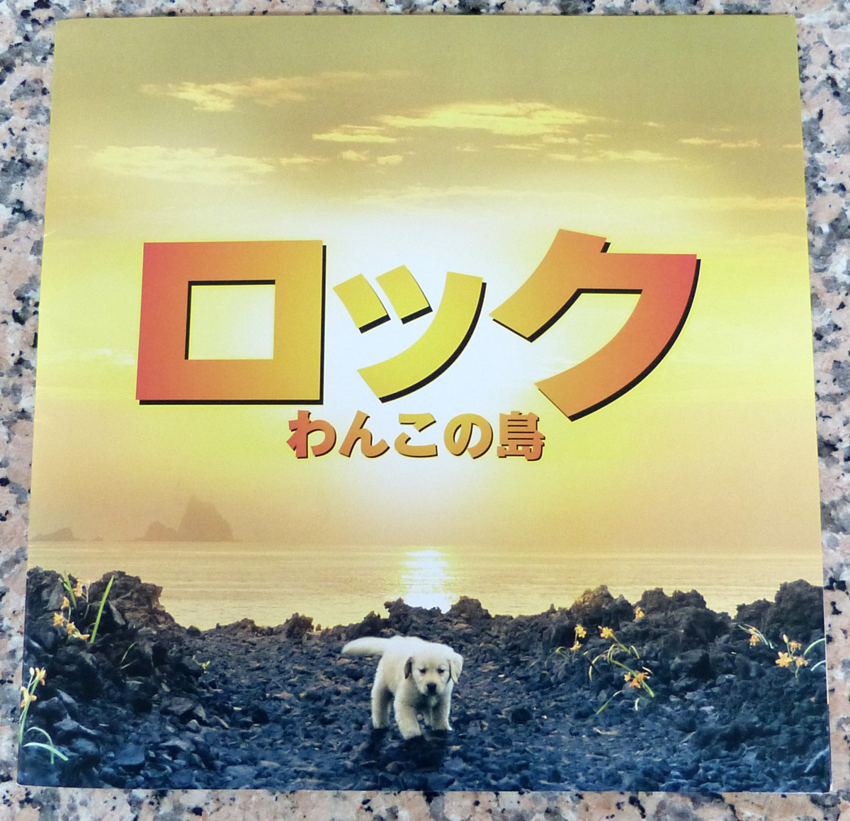 ☆保管品!映画 プレスシート いろいろ5冊 ロック わんこの島/大奥/犬神家の一族/武士の一分/日本以外全部沈没☆拍卖