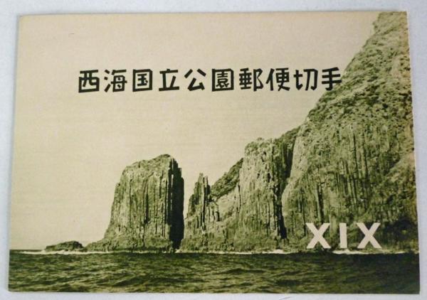☆保管品!国立公園切手/小型シート 西海国立公園郵便切手 1956年拍卖
