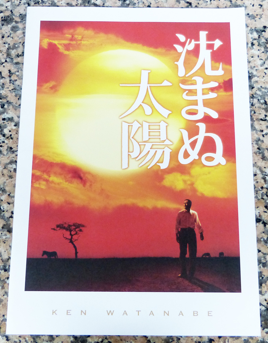 ☆保管品!映画 プレスシート いろいろ7冊 沈まぬ太陽/蒼き狼/岳/孤高のメス/SP 革命篇など☆拍卖