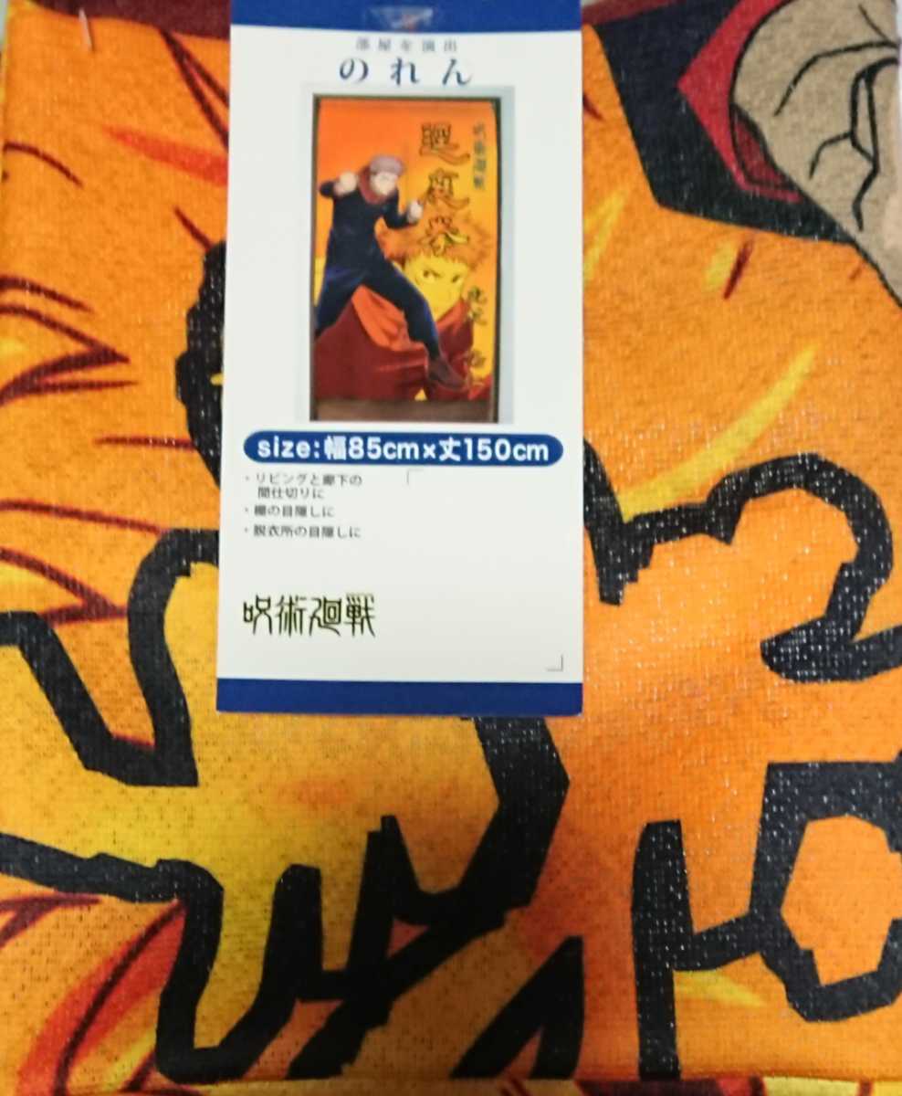 即決 呪術廻戦 虎杖悠仁 のれん 85×150 新品タグ付き 暖簾拍卖