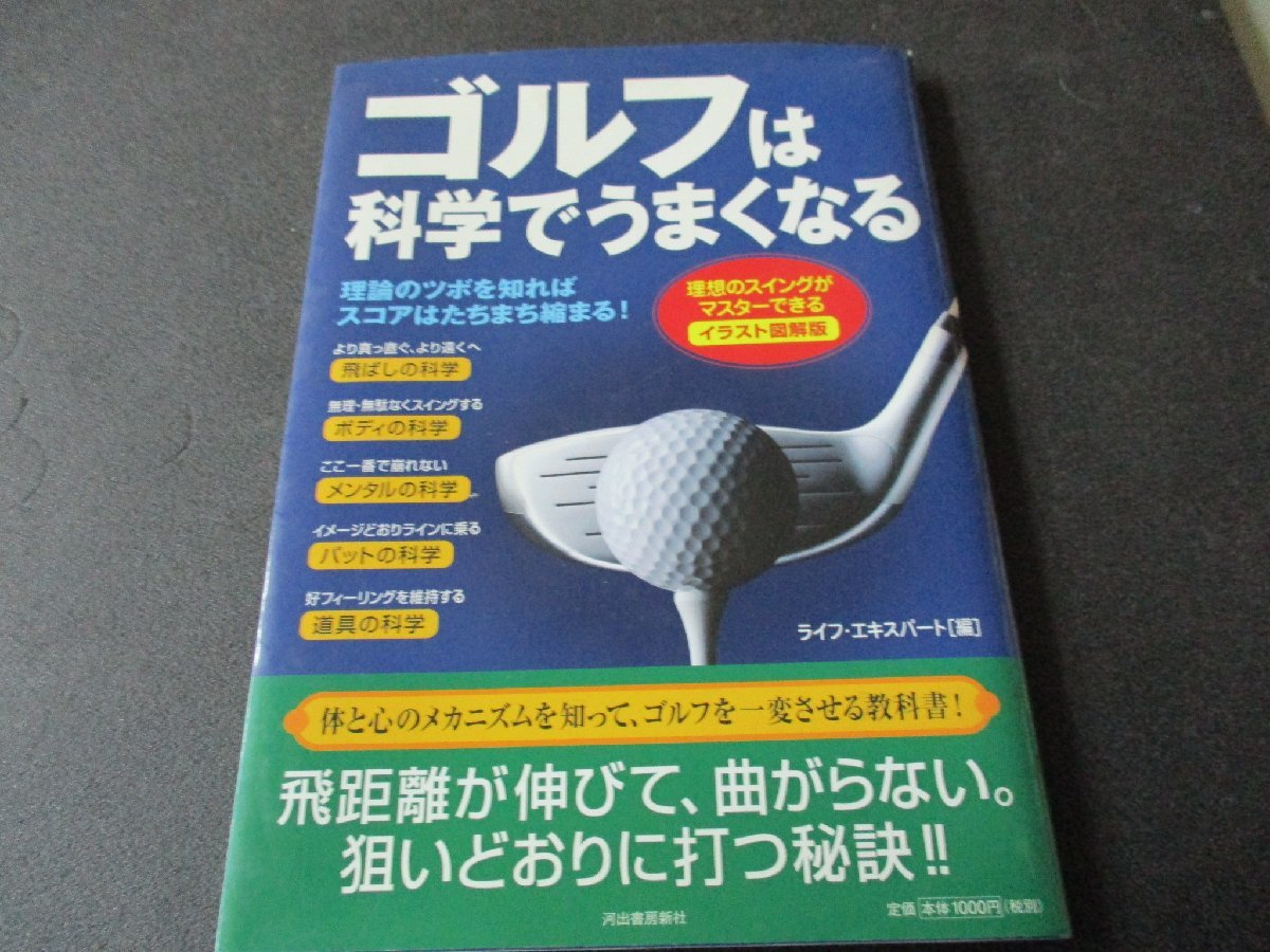 ★とちぎ屋!(株)河出書房新社【ゴルフは科学でうまくなる】イラスト図鑑版 ライフ・エキスパート編 95ページ★拍卖
