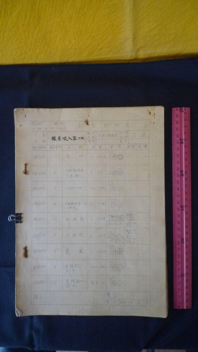 第二次世界大戦頃 航空計器 酸素吸入器(三型) 部品明細表 株式会社柳製作所 東京市世田谷区玉川用賀町 航空機器 製図 設計図 拍卖