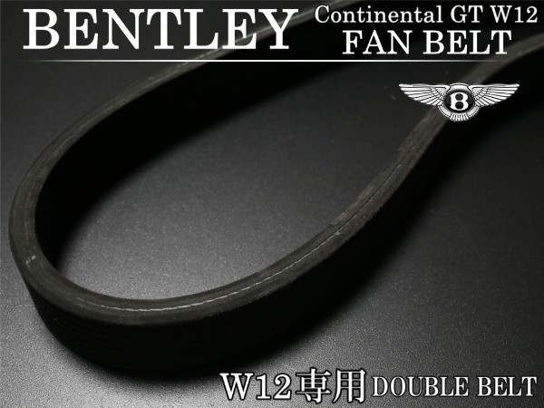 【税込 新品】ベントレー コンチネンタルGTC カブリオレ 2003-2012 W12 専用ファンベルト Vリブベルト 07C145933T拍卖