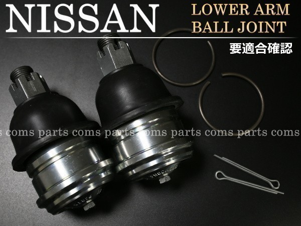 【新品 即決】日産 ホーミー E24 ロアアーム ボールジョイント 左右2個セット拍卖