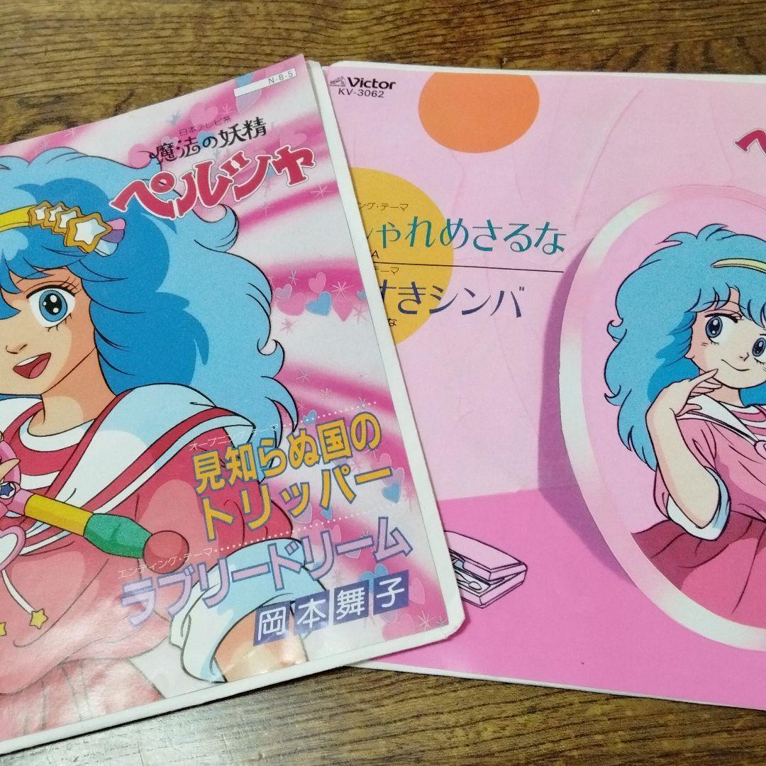 魔法妖精ペルシャ 貝露莎 我愛莎莎 セッピョル公主 アニソン EP シングル レコード拍卖