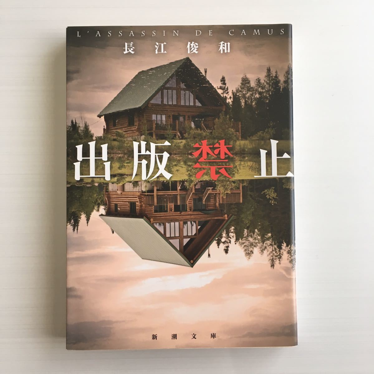 超美品◆長江俊和/出版禁止(新潮文庫)拍卖