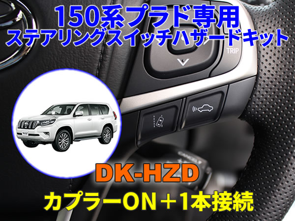 150系ランドクルーザープラド(後期)専用ステアリングスイッチハザードキット【DK-HZD】サンキューハザード DENKUL デンクル拍卖
