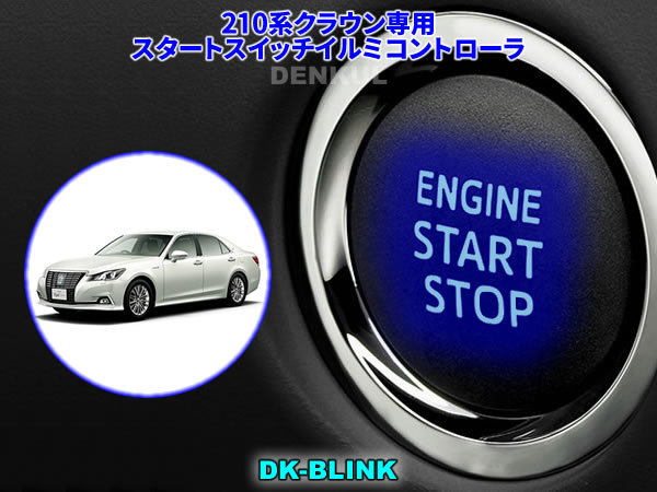 210系クラウン/クラウンアスリート専用スタートスイッチイルミコントローラ【DK-BLINK】DENKUL デンクル拍卖