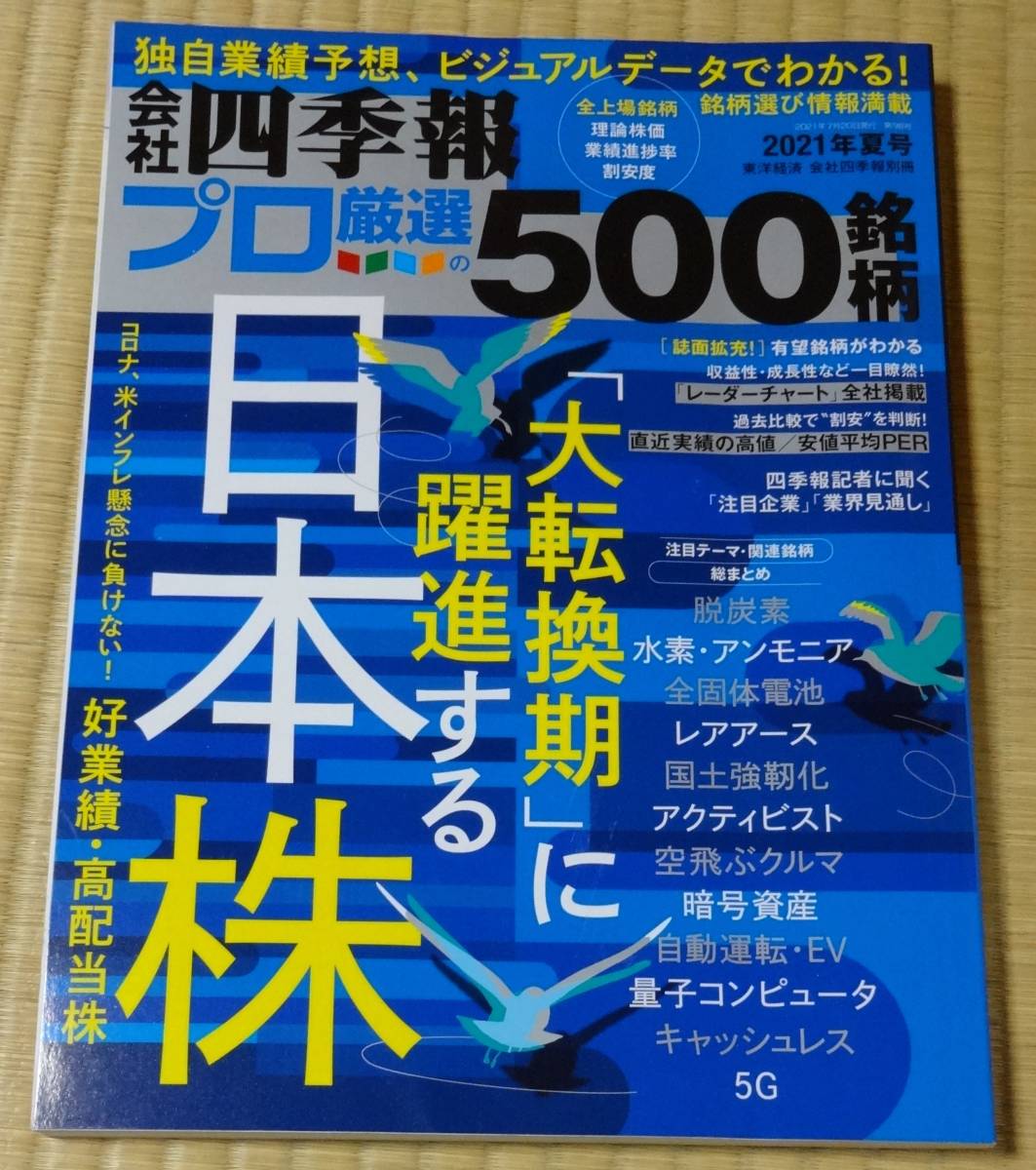 会社四季報プロ厳選500銘柄m大転換期に躍進する日本株、2021年夏号、東洋経済新報社、定価1400円拍卖